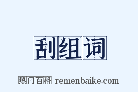刮组词是什么意思的图片